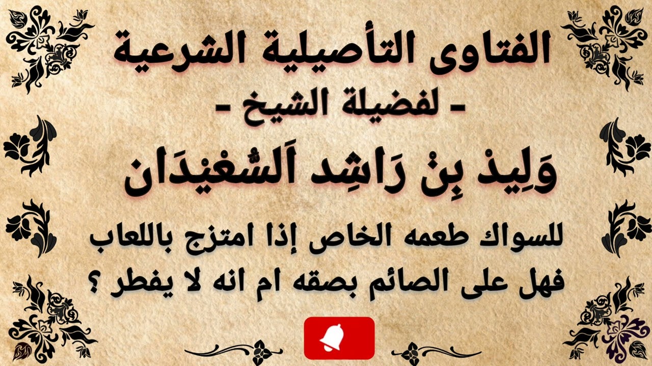 للسواك طعم اذا امتزج باللعاب فهل بلعه يفسد الصيام ؟ وليد السعيدان