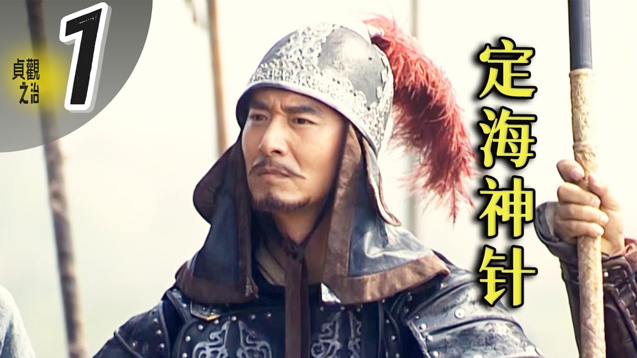 貞觀之治01：21 歲李世民，憑什麽成爲李唐的定海神針？