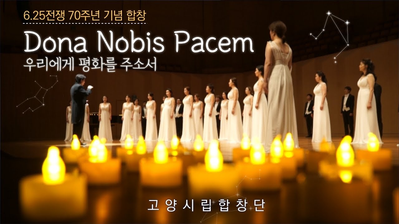 고양시립합창단이 들려드리는 'Dona Nobis Pacem'(우리에게 평화를 주소서)