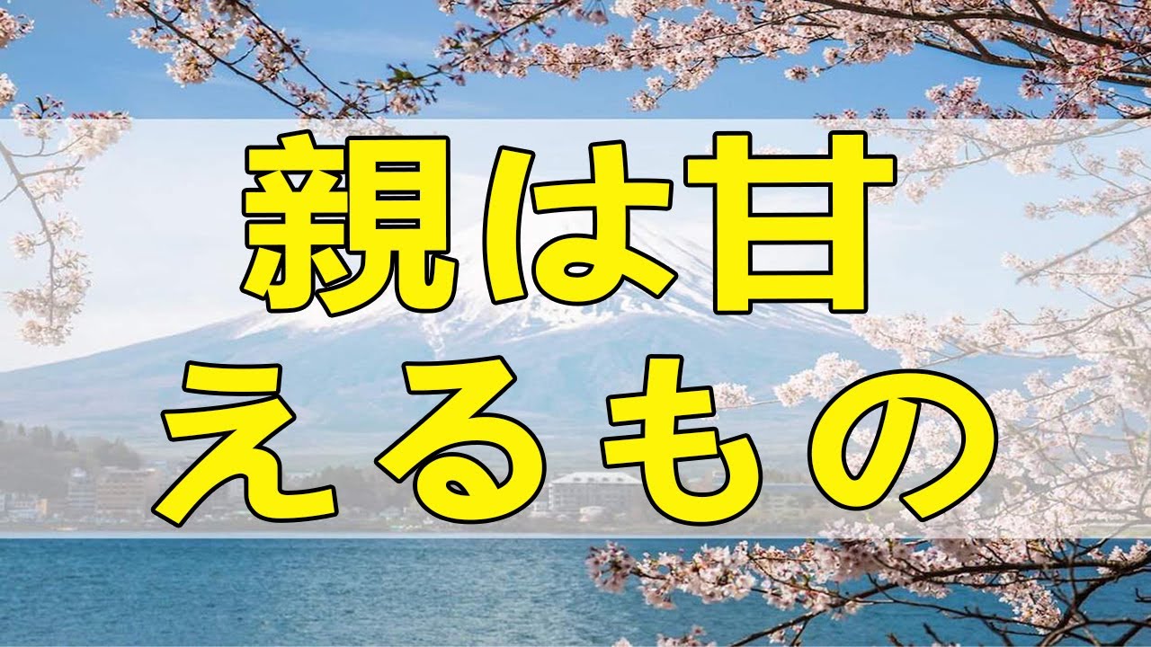 テレフォン人生相談 親は甘えるもの！明日は明るい日と書きます!今井通子＆ 森田浩一郎!