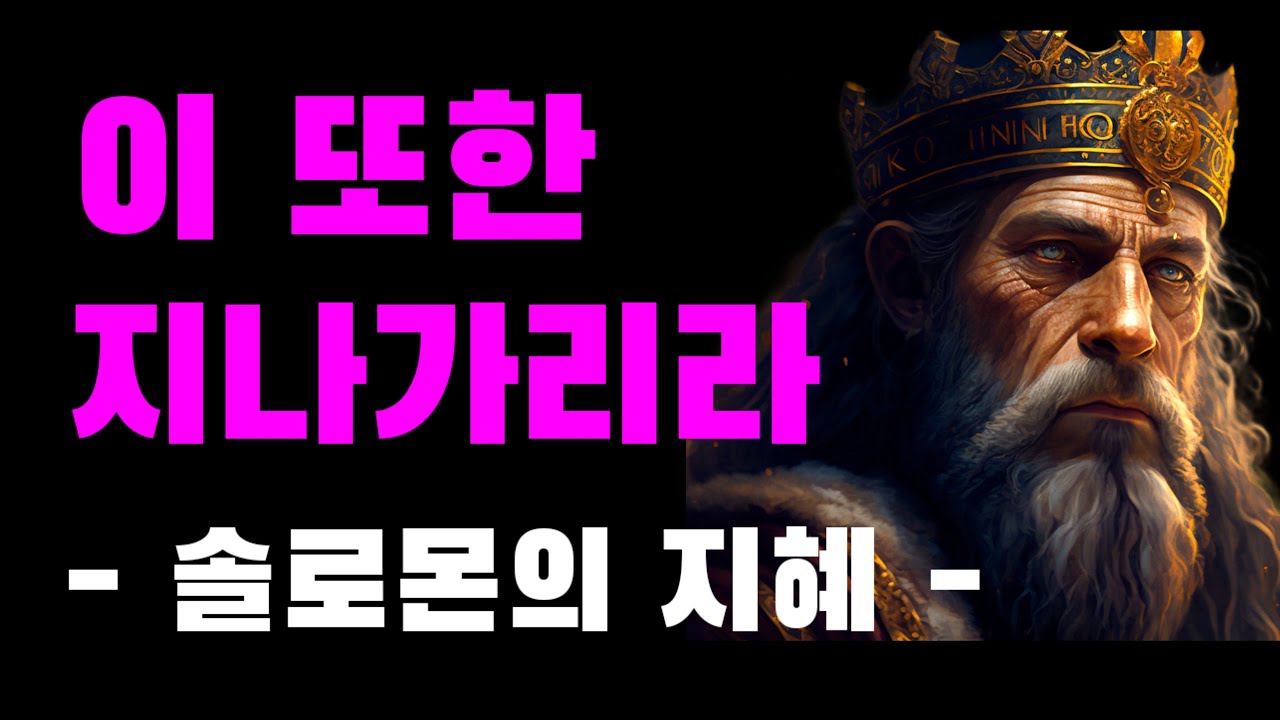 이 또한 지나가리라, 솔로몬의 지혜, 솔로몬의 반지, 성경말씀, 하루세번 자신을 돌아보라, 모든 것은 변한다~ #오디오북 #솔로몬 #성경 #성경말씀 #행복특강 #노후생활