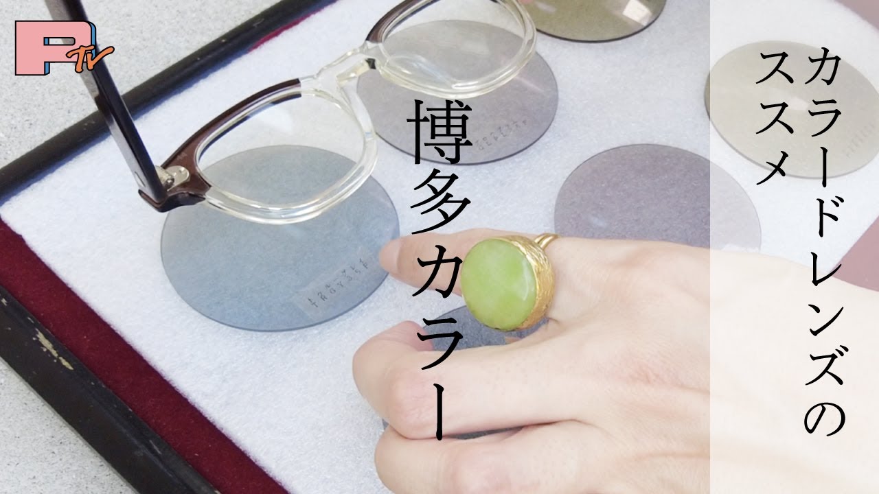 サングラスほど濃ゆくないカラードレンズ。