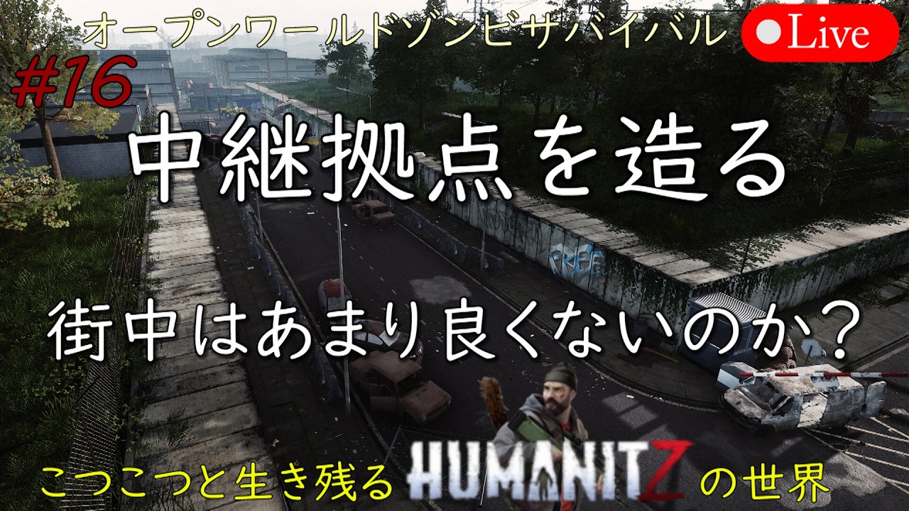 こつこつと生き残るHUMANITZの世界 #16【PC版】HUMANITZ Feb.26.2026