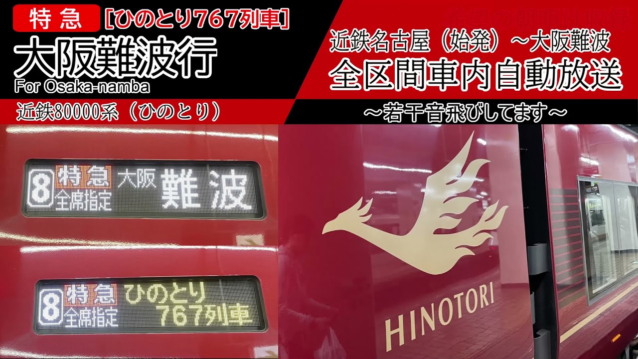 【全区間車内自動放送】特急[ひのとり767列車] 大阪難波行き