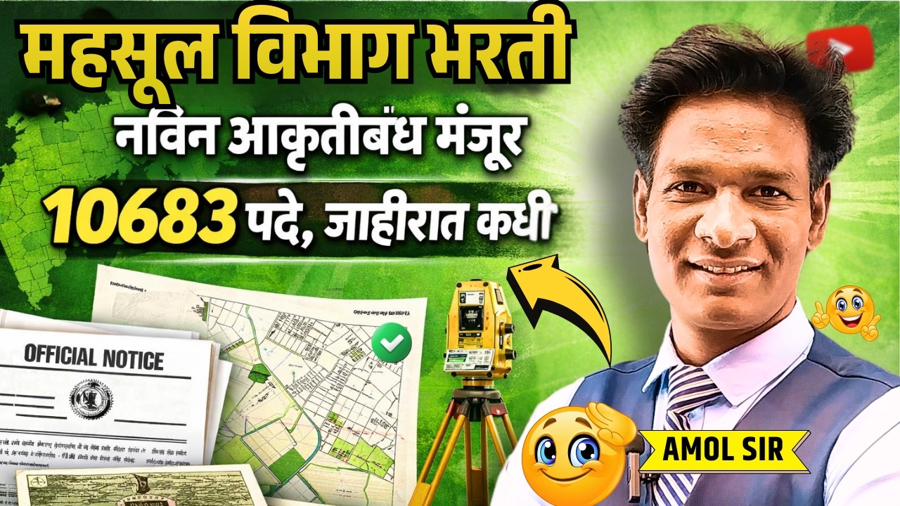 Talathi bharti 2026 | Mahasul vibhag bharti update 10,683 पदांचा आकृतिबंध मंजूर मोठा निर्णय #talathi