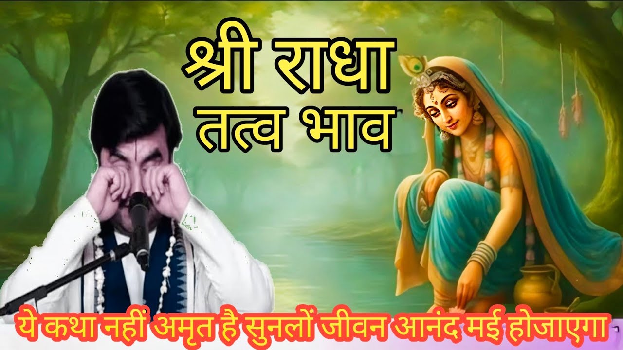 🌺श्री राधा तत्व के विषय में बहुत भारी चर्चा 🌺#bhaktipath #indreshjimaharaj #indreshji 