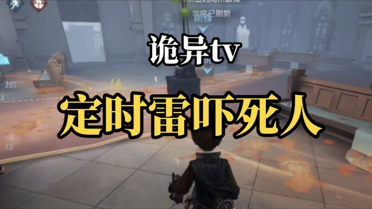 【第五人格5847】诡异tv：被定时雷吓得不敢修机 #第五人格 #游戏 #identityⅴ