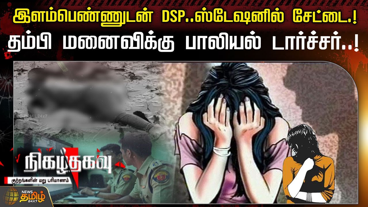 இளம்பெண்ணுடன் DSP..ஸ்டேஷனில் சேட்டை.!தம்பி மனைவிக்கு பாலியல் டார்ச்சர்.! | Nigazhthagavu | Crime