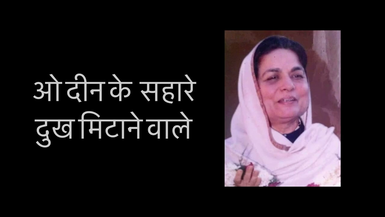 Oh Deen Ke Sahare| Hindi Bhajan| Shri Ram Sharnam