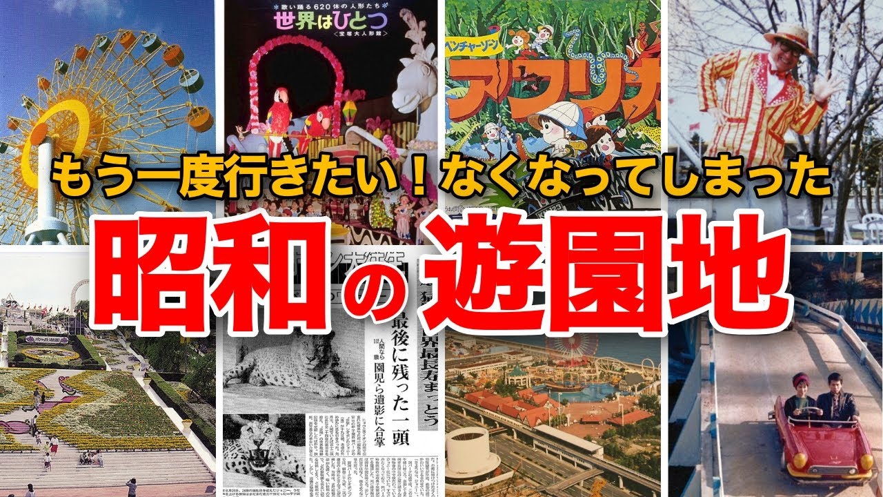 【懐かしい昭和】今はなくなってしまった昭和の遊園地　としまえん、ポートピアランド、エキスポランド、阪神パーク、向ヶ丘遊園、宝塚ファミリーランド、奈良・横浜ドリームランド、多摩テック、谷津遊園など