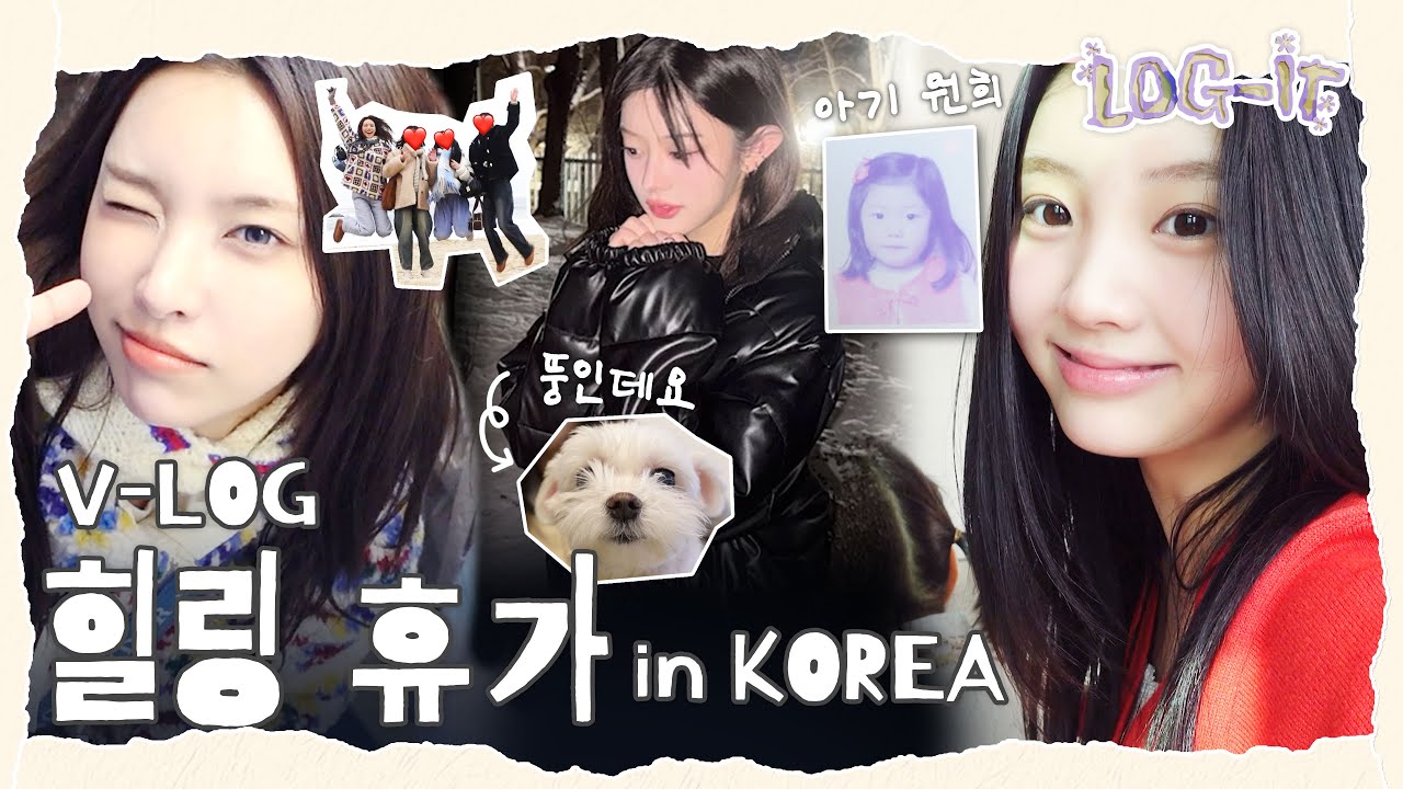 원희➡️본가 룸 투어 · 공기놀이 | 민주➡️반려견 뚱이 · 오빠컴으로 게임 | 윤아➡️친구들과 강릉 여행 | ILLIT (아일릿) [LOG-IT]