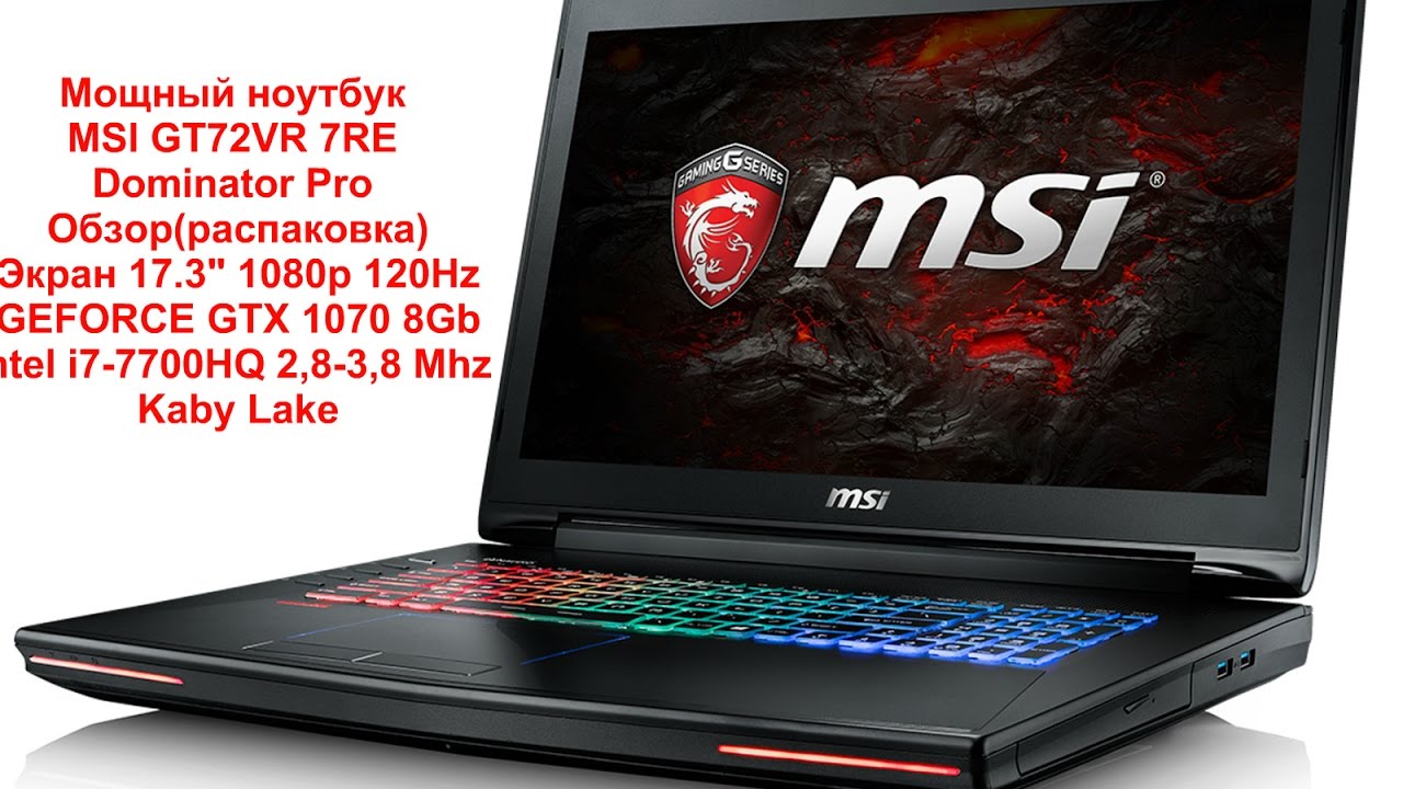 MSI GT72VR 7RE Dominator Pro GTX 1070 8Gb Распаковка, обзор
