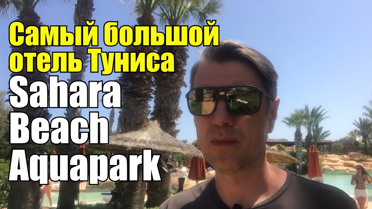 Самый большой отель Туниса Sahara Beach Aquapark Resort, Тунис, Монастир. Обзор отеля.