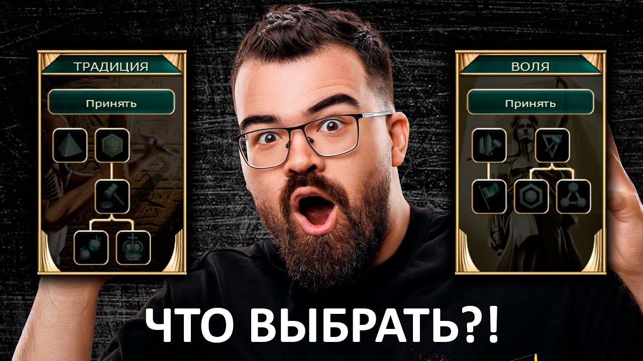 ЦИВИЛИЗАЦИЯ 5 🔥 ГАЙД НА ИНСТИТУТЫ. Традиция или Воля - что выбрать?!
