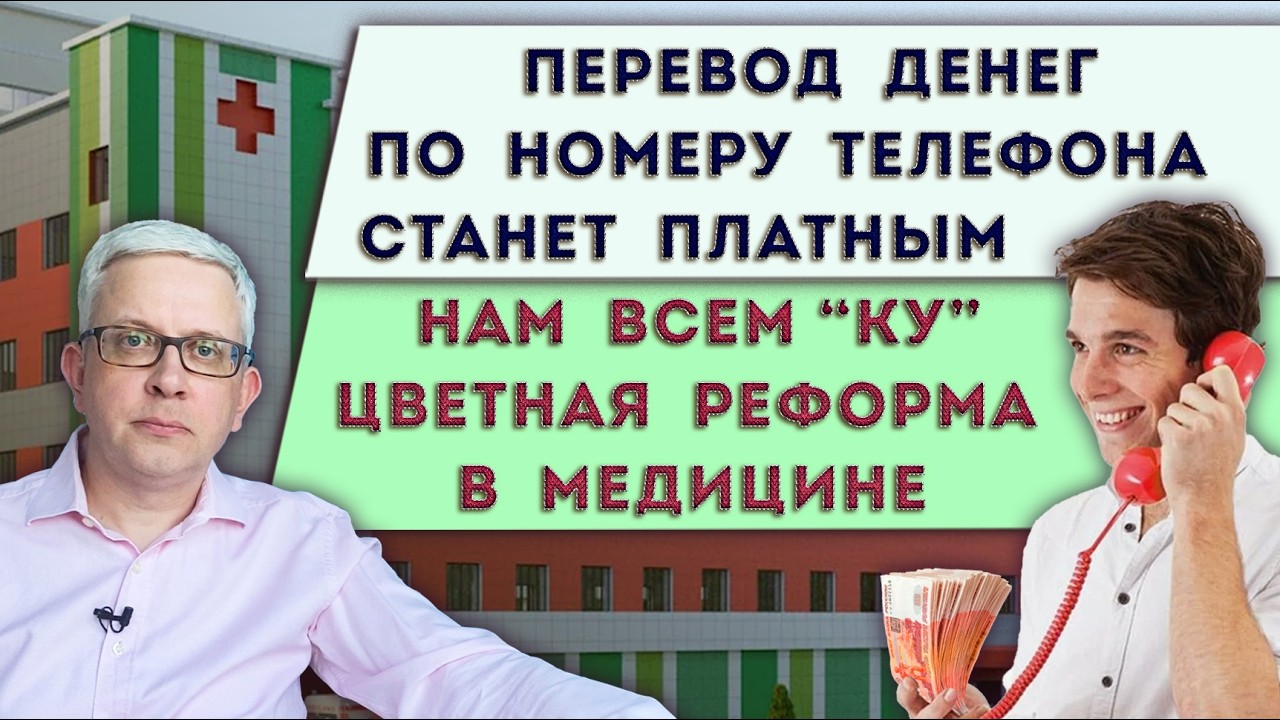 &laquo;Цветная реформа&raquo; в российской медицине  | &laquo;Налог&raquo; на переводы денег по номеру телефона
