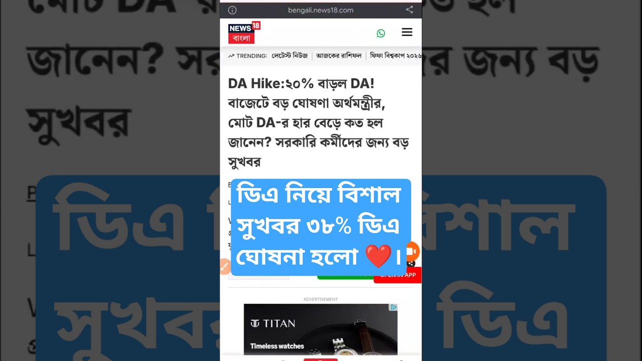 DA news today West Bengal | WB DA latest update news | WB DA news today 20% da arrear news #shorts