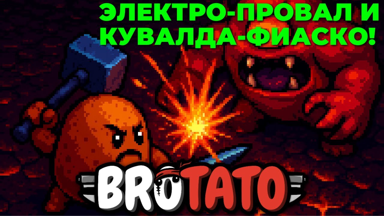 ЭЛЕКТРО-ПРОВАЛ И КУВАЛДА-ФИАСКО! | Brotato #27💥
