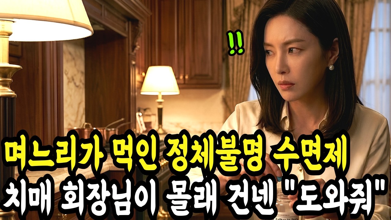 [충격] 살려줘... 수면제 먹인 악질 며느리 몰래 치매 회장님이 건넨 쪽지
