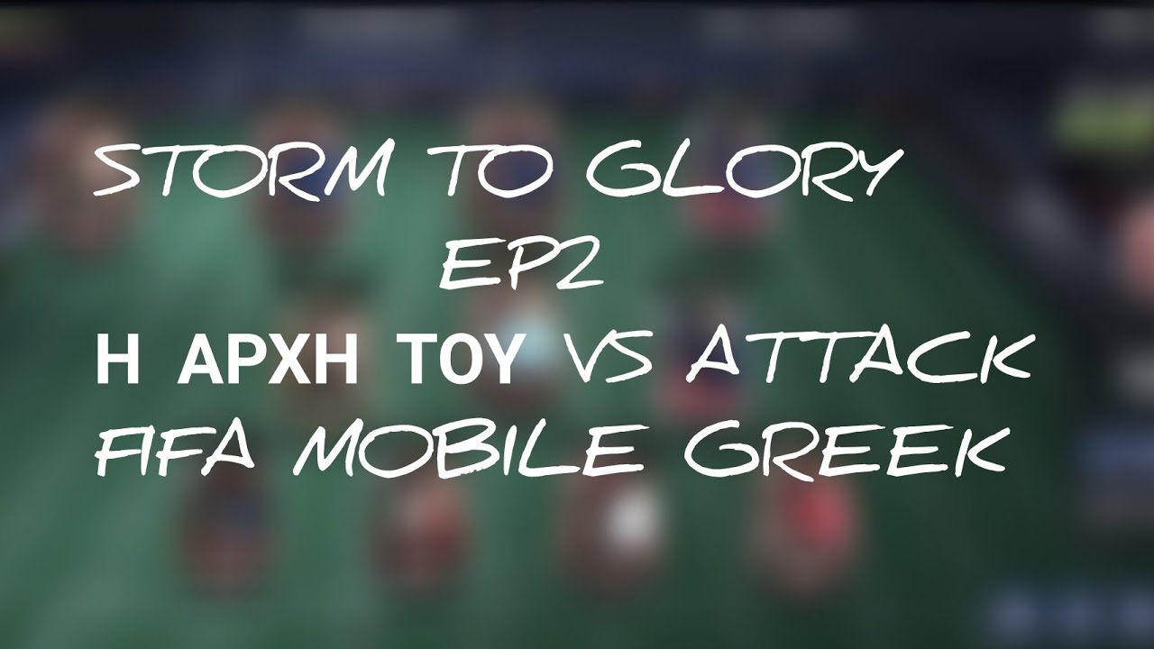 FIFA MOBILE STORM TO GLORY!!! EP.2 Η ΑΡΧΉ ΤΟΥ VS ATTACK!!!