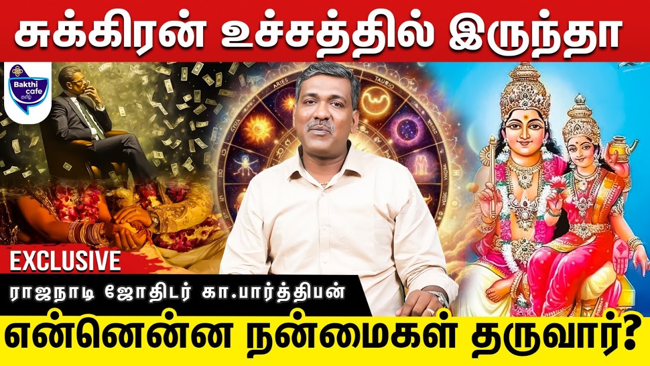 ஜாதகத்தில் சுக்கிரன் எங்கு இருந்தா நன்மை தெரியுமா !? | ராஜநாடி ஜோதிடர் கா. பார்த்திபன்
