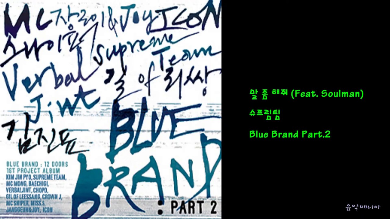 슈프림팀 - 말 좀 해줘 (Feat. Soulman)