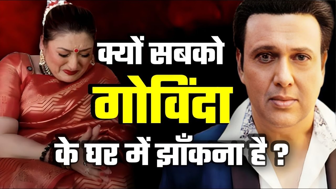 Govinda Sunita Controversy | Govinda Divorce & Gossip: Why Does the World Love Scandals? Latest News