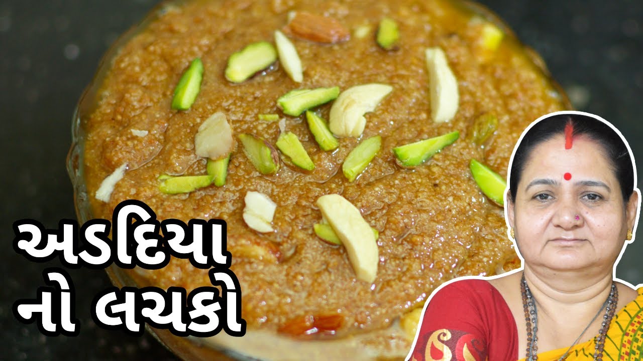 અડદિયા નો લચકો - Adadiya No Lachko Banavvani Rit - Aru'z Kitchen - Gujarati Recipe - Sweet - Mithai