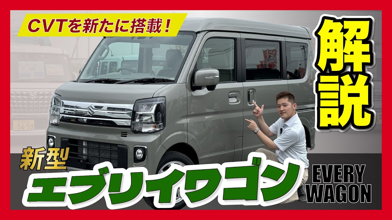 【解説】CVTになったエブリイワゴン！！簡単に分かりやすく解説します！！