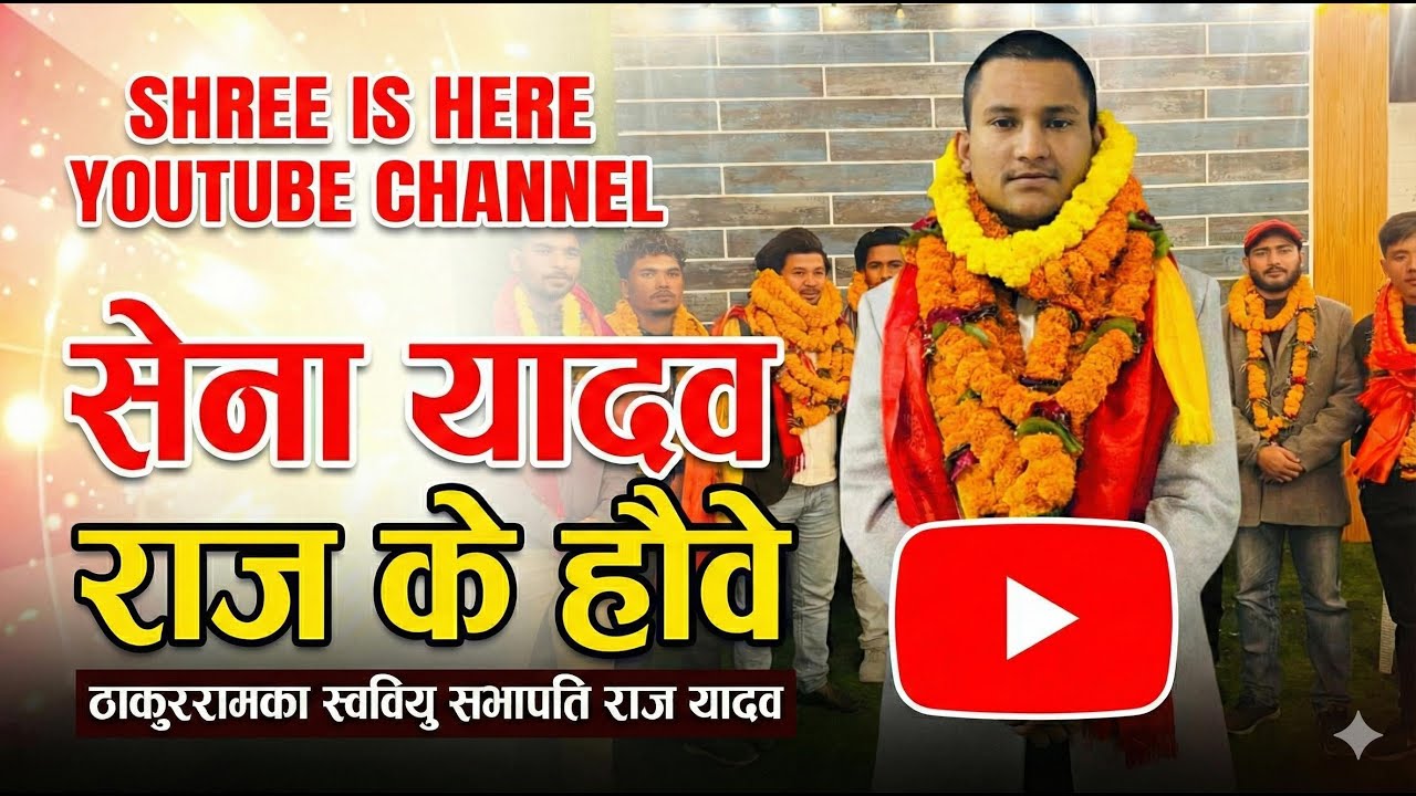 Sena Yadav Raj k Hauwe THAKUR RAM PRESIDENT NEPAL BIRGUNJ