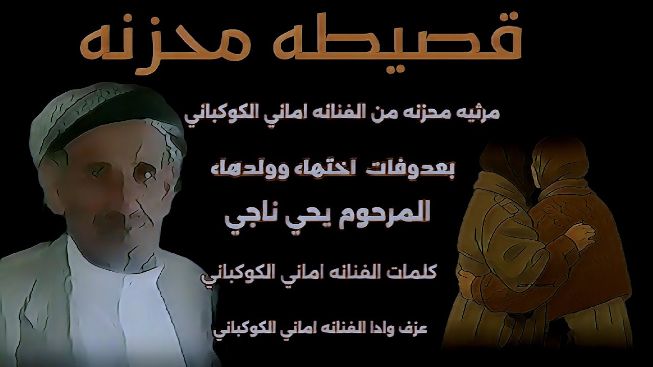 هذه القصيطه مرثيه محزنه بعدوفات والدالفنانه اماني الكوكباني واختهاء
