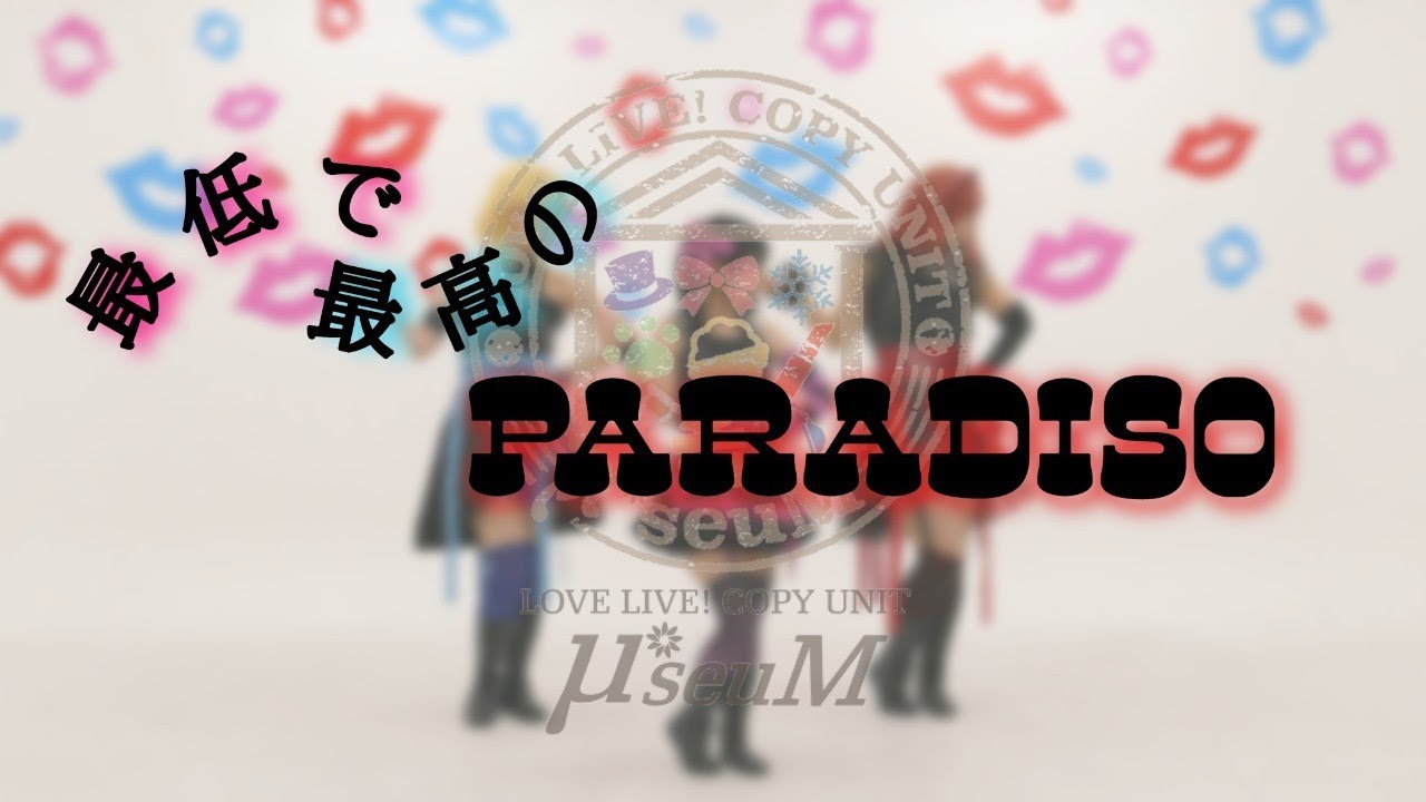 【μ*seuM】最低で最高のParadiso 踊ってみた【ラブライブ！】
