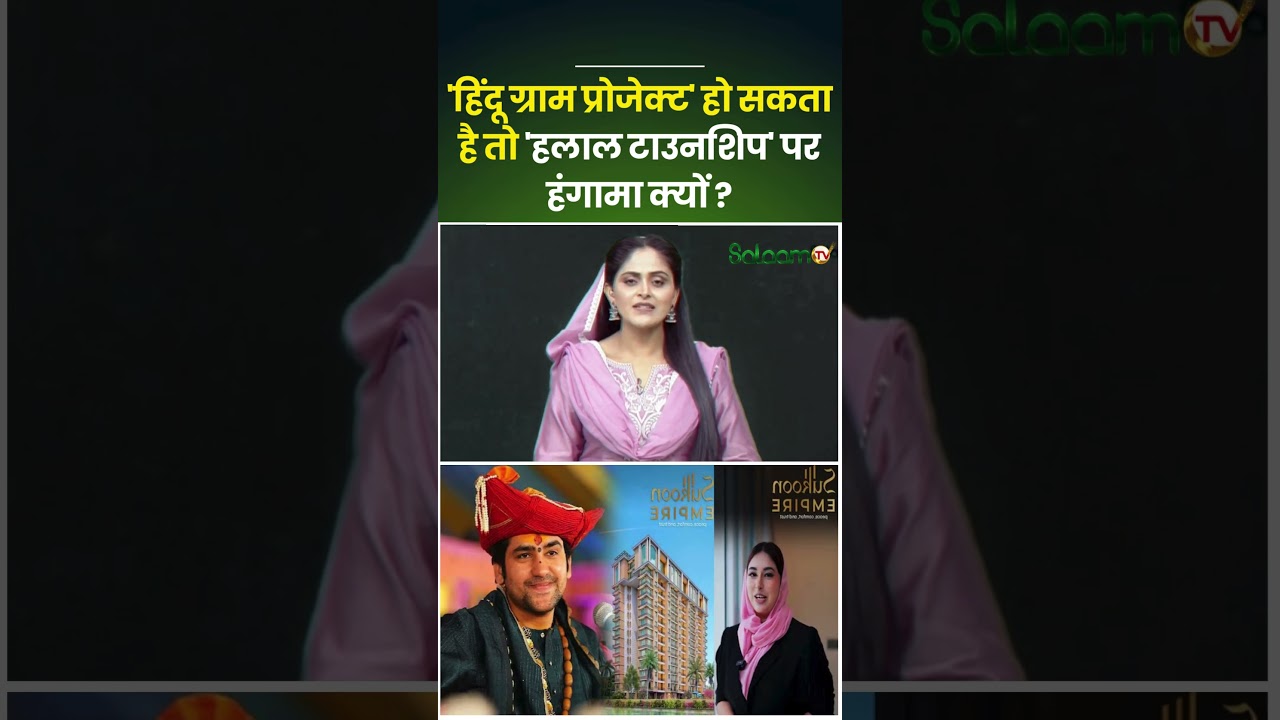Mumbai Halal Township Row : 'हिंदू ग्राम प्रोजेक्ट' हो सकता है तो 'हलाल टाउनशिप' पर हंगामा क्यों ?