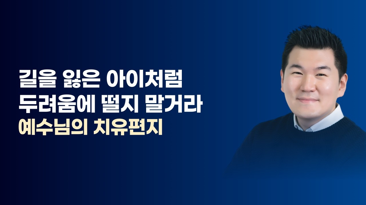 길을 잃은 아이처럼 두려움에 떨지 말거라 / 김유비 목사, 작가, 상담자