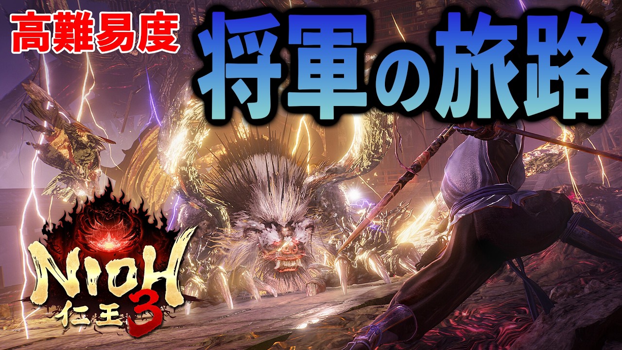 【仁王3】サムライスタイルの深みを目指す（高難易度：将軍の旅路）