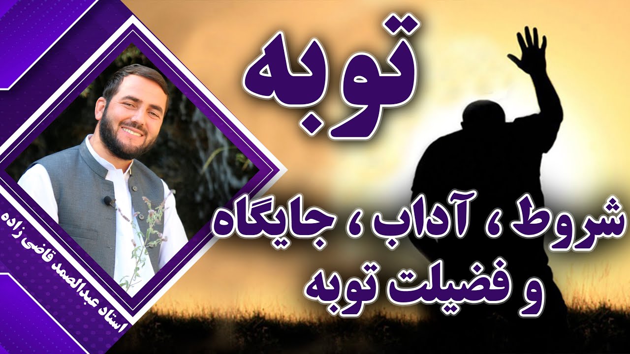 شروط ، آداب ، جایگاه و فضیلت توبه - استاد عبدالصمد قاضی زاده