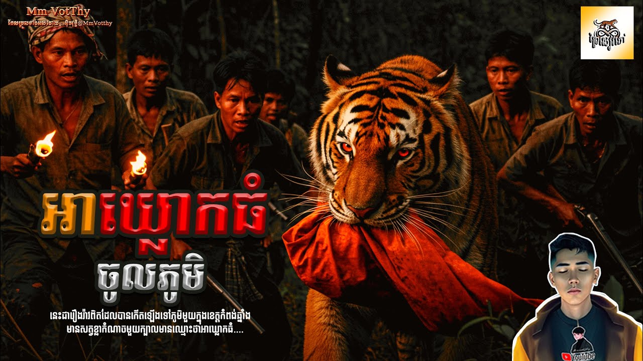 រឿង អាឃ្លោកធំចូលភូមិ ភាគទី75 [Tiger monster story] |Mm votThy