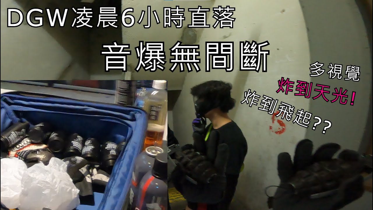 幻之銃DGW-凌晨6小時直落!音爆無間斷/多視覺!!