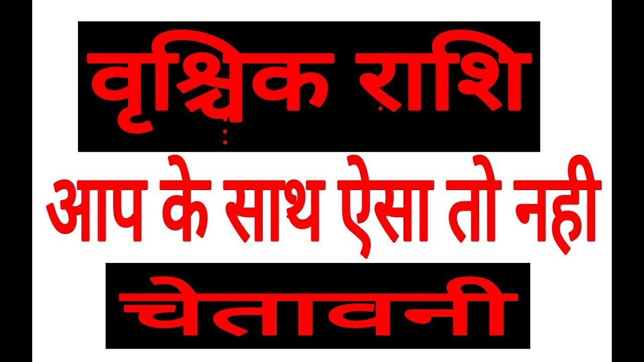 VRISCHIK RASHFIAL SCORPIO HOROSOCPE RASHFIAL HOROSCOPE VRISCHIK RAHSIFAL 2020