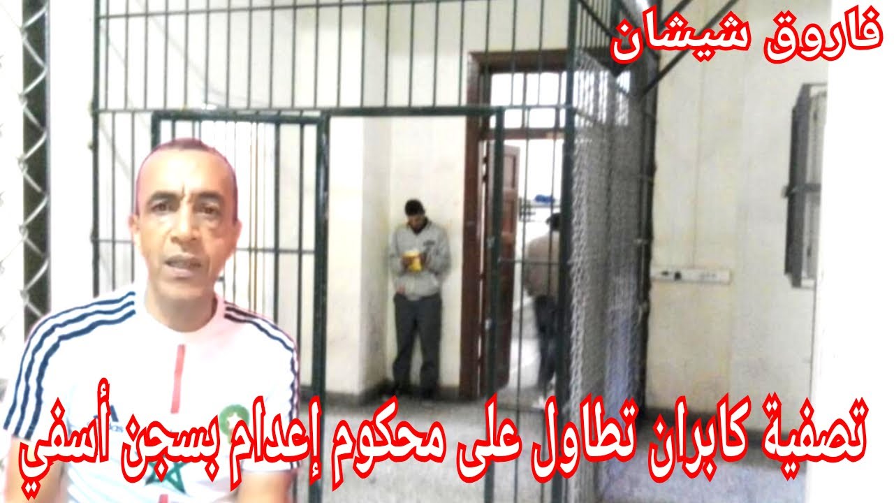 ج2:قصة ثلاث نزلاء بحي إعدام بالسجن أسفي تطاول عليهم الكابران عدة مرات قام واحد منهم بتصفيته بطريقته