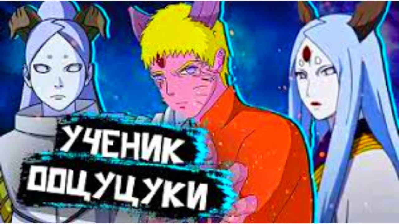 наруто ученик ооцуцуки альтернативный сюжет наруто все серии