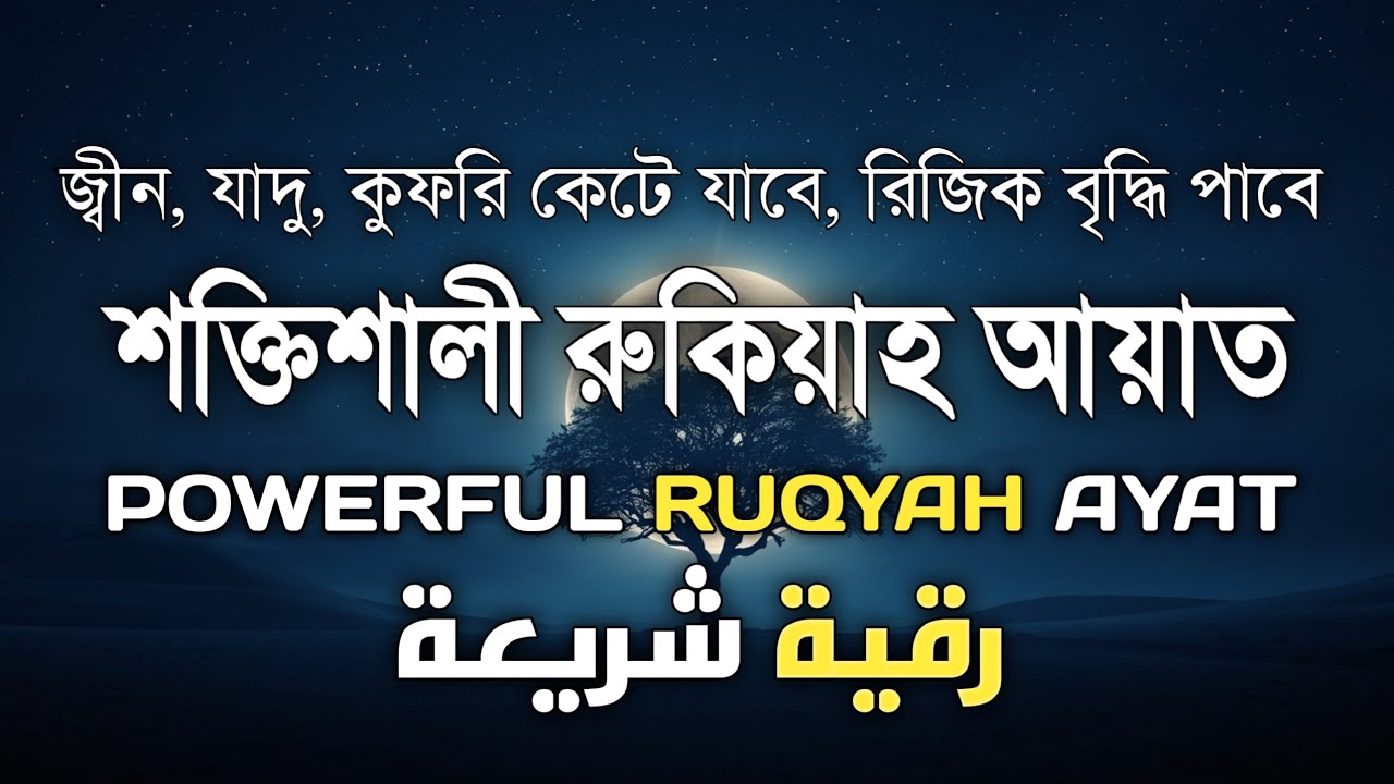 শক্তিশালী রুকাইয়া আয়াত। জ্বীন, ভূত, কালো যাদু , রোগ, দুশ্চিন্তা কেটে যাবে - POWERFUL RUQYAH AYAT |