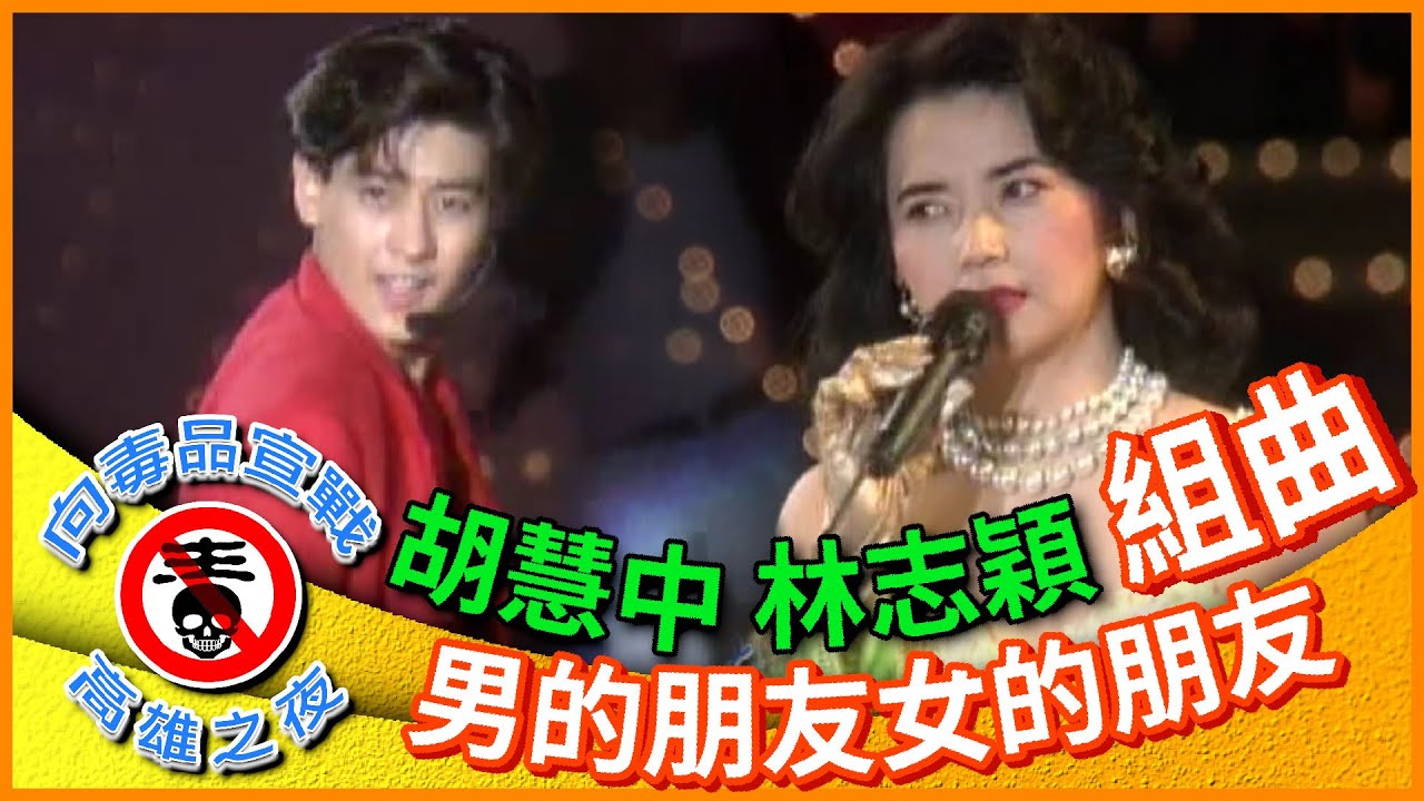 小旋風林志穎組曲 胡慧中《男的朋友女的朋友》【向毒品宣戰-高雄之夜】精彩