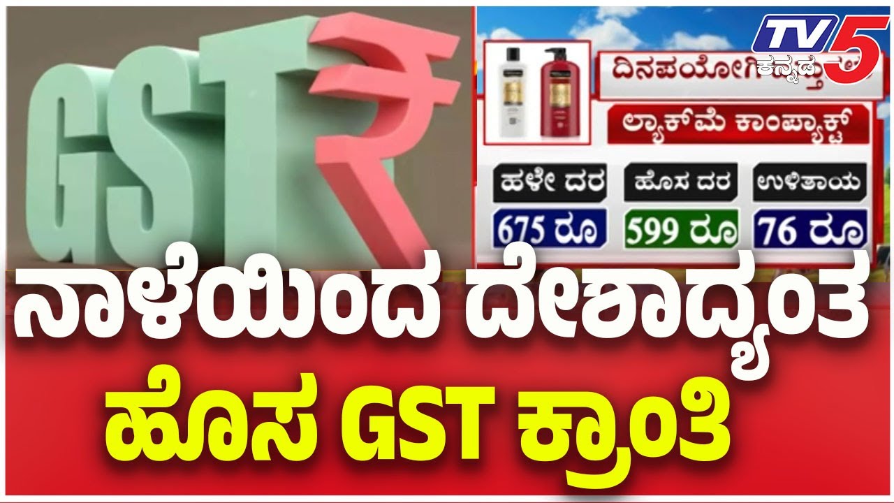 GST Slab Revision Latest | Tax Relief-GST: ನಾಳೆಯಿಂದ ದೇಶಾದ್ಯಂತ...... ಹೊಸ GST ಕ್ರಾಂತಿ