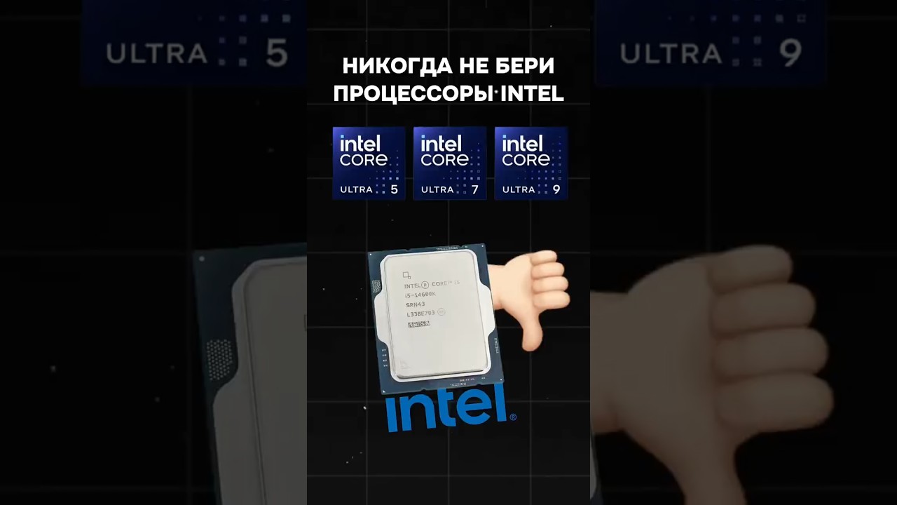 Никогда не покупай процессоры INTEL! #пк #игры #гейминг #сборкапк #games #pc #gaming #intel