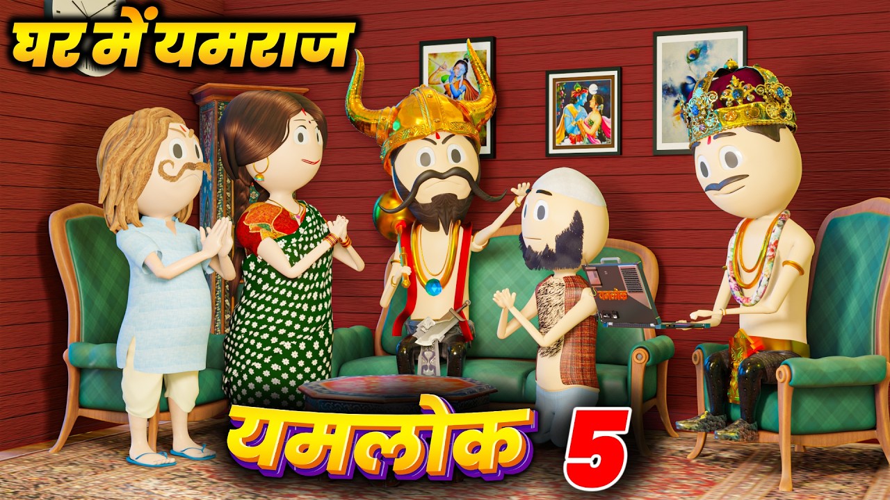 YAMLOK 5 - GHAR ME YAMRAJ ( घर में यमराज ) / COMEDY SWAG / PM TOONS #yamlok