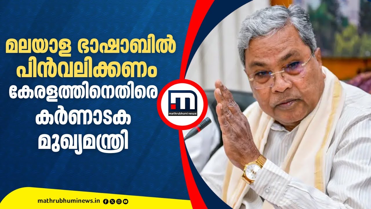 മലയാള ഭാഷാബിൽ പിൻവലിക്കണം; കേരളത്തോട് ആവശ്യമുന്നയിച്ച് കർണാടക മുഖ്യമന്ത്രി | Malayalam Language Bill