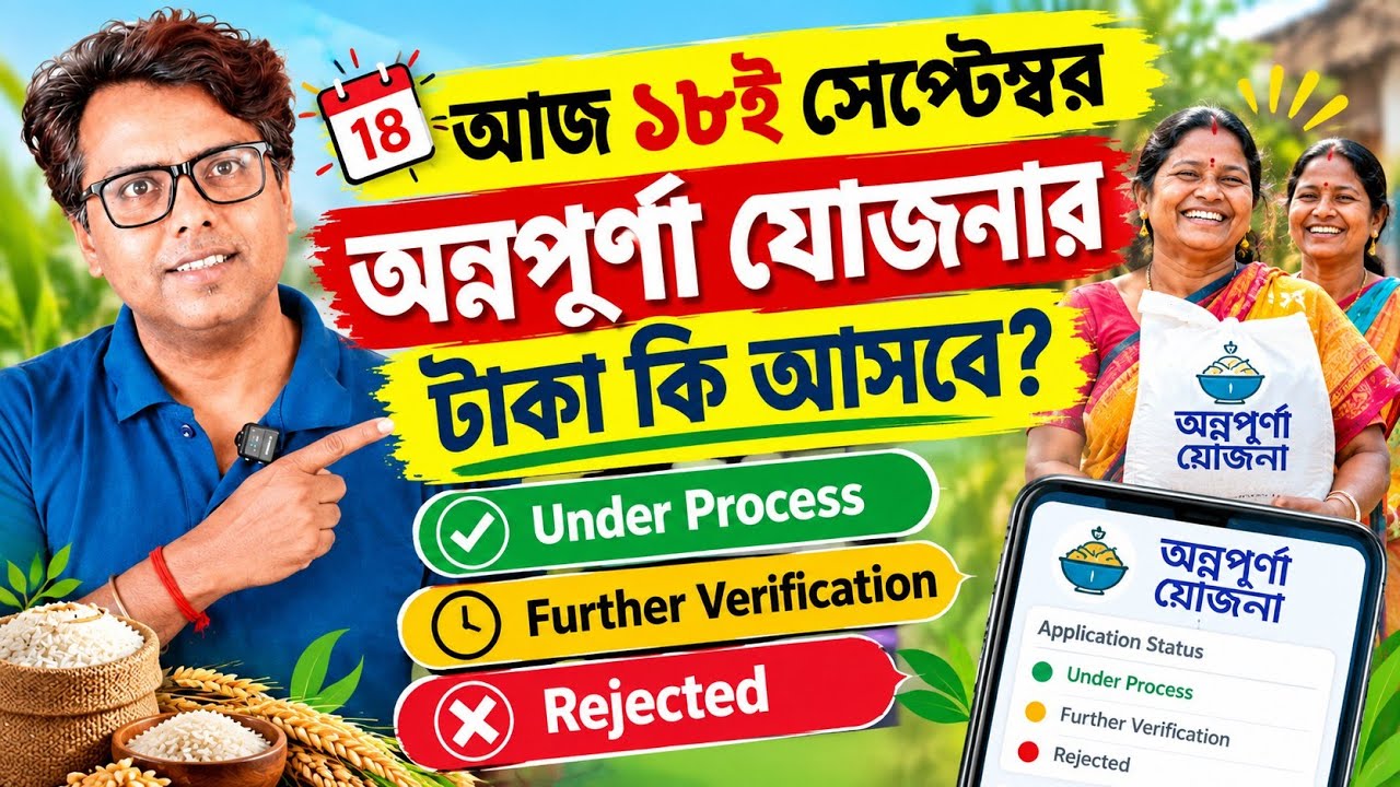 আজ অন্নপূর্ণা যোজনা টাকা আসবে? Annapurna Yojana Payment Status: Under Process & Further Verification