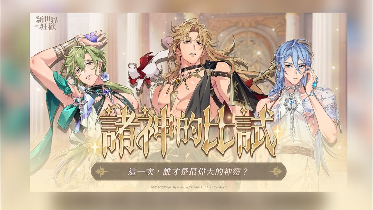 《新世界狂歡-NU:Carnival》《諸神的比試》限時開啟&活動限定卡池（活動與抽卡紀錄）