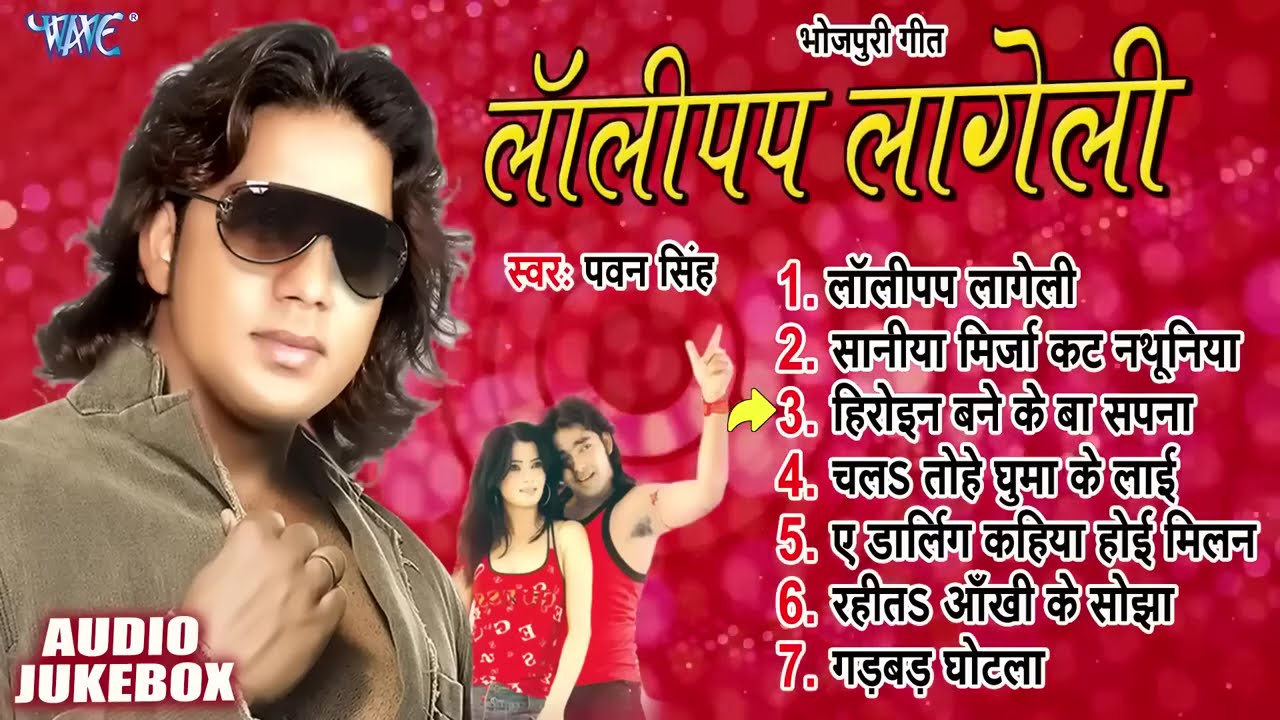 #Pawan Singh | लॉलीपप लागेली | Lollypop Lageli Albums All Song | Jukebox | Viral Bhojpuri Songs