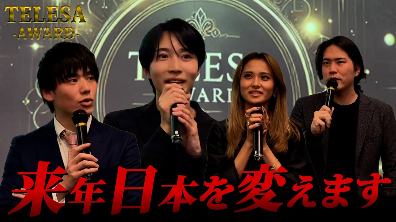 【TELESA -AWARD -2024】TELESA初〜授賞式〜年間最優秀賞は誰の手に！？